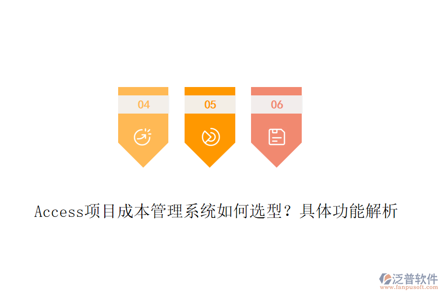 Access項目成本管理系統(tǒng)如何選型？具體功能解析