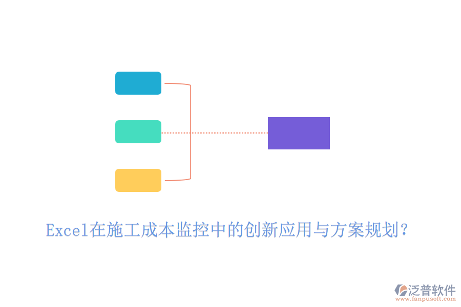 Excel在施工成本監(jiān)控中的創(chuàng)新應(yīng)用與方案規(guī)劃？