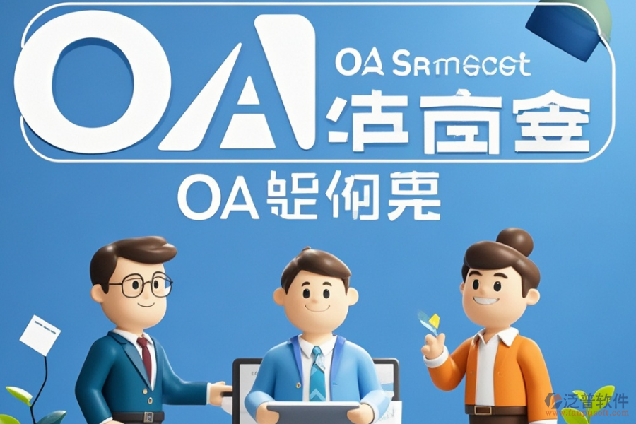 OA辦公處理軟件定制及二次開發(fā)費(fèi)用是多少？
