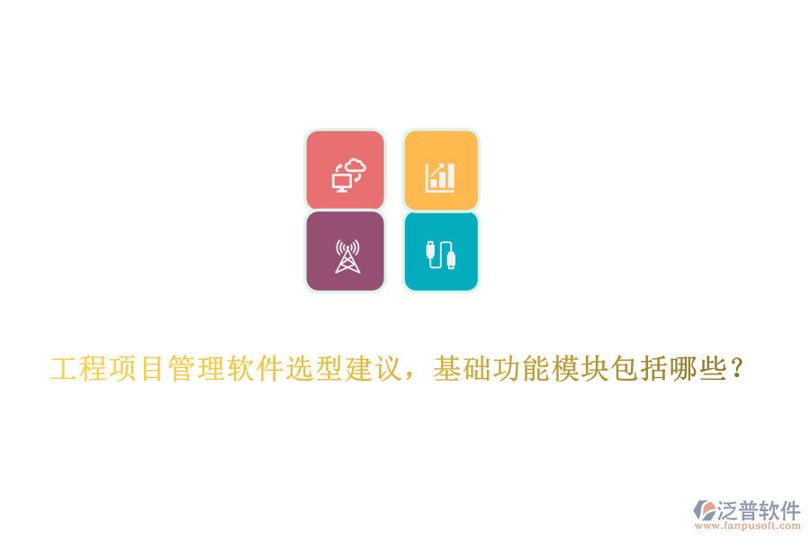 工程項目管理軟件選型建議，基礎(chǔ)功能模塊包括哪些？