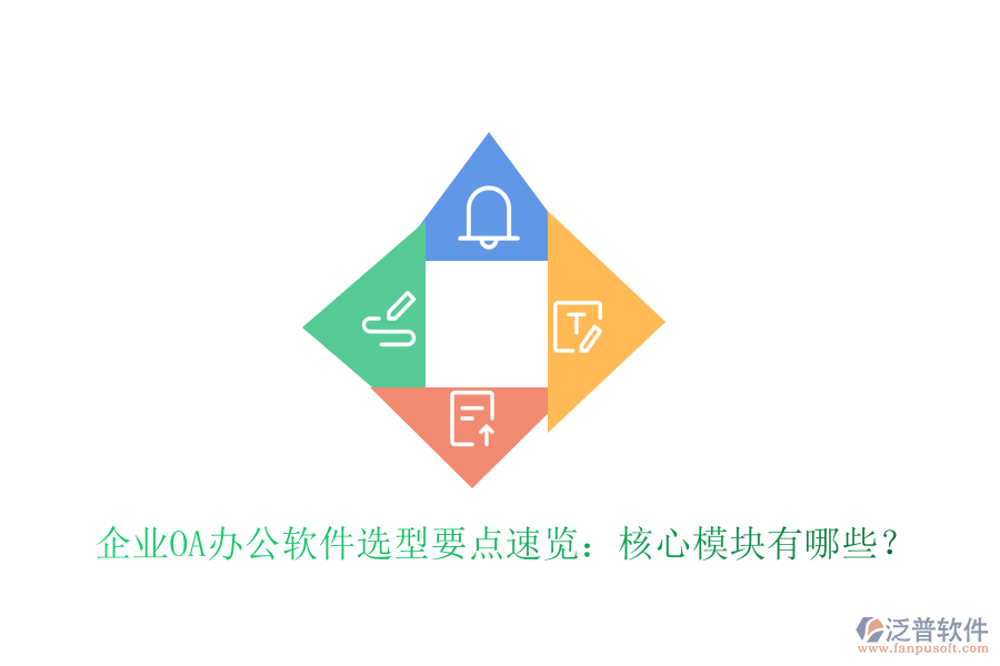  企業(yè)OA辦公軟件選型要點(diǎn)速覽：核心模塊有哪些？