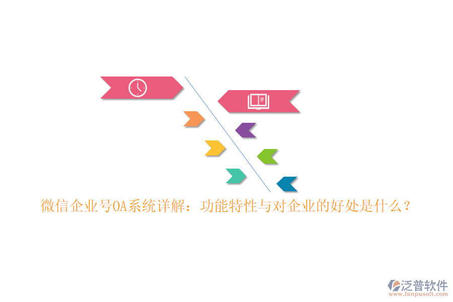 微信企業(yè)號(hào)OA系統(tǒng)詳解：功能特性與對(duì)企業(yè)的好處是什么？