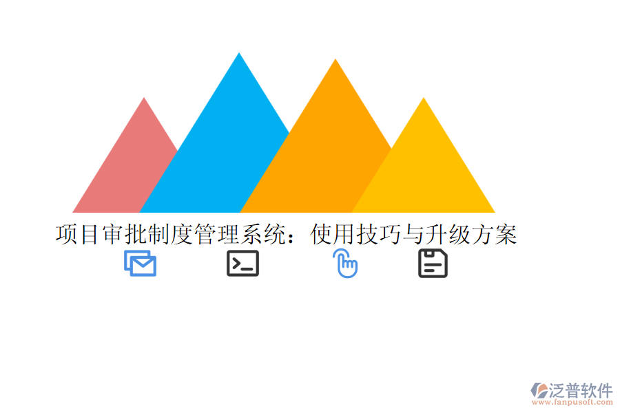 項目審批制度管理系統(tǒng)：使用技巧與升級方案