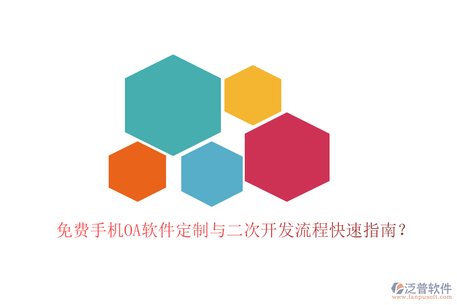  手機(jī)辦公軟件定制開發(fā)服務(wù)，二次開發(fā)平臺(tái)有哪些？