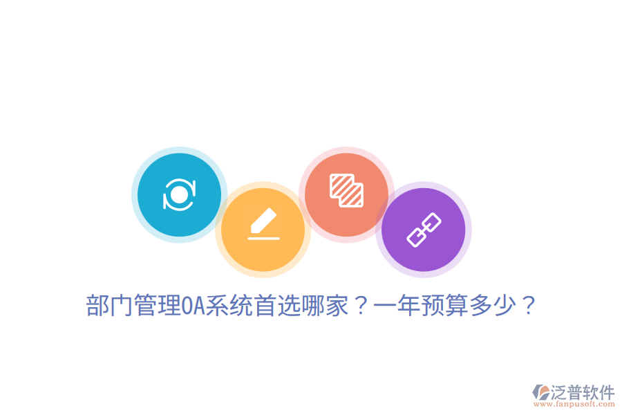  部門管理OA系統(tǒng)首選哪家？一年預算多少？
