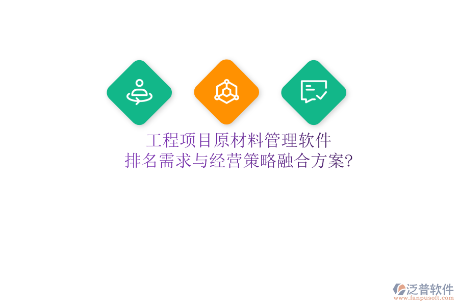 工程項目原材料管理軟件：排名需求與經(jīng)營策略融合方案?