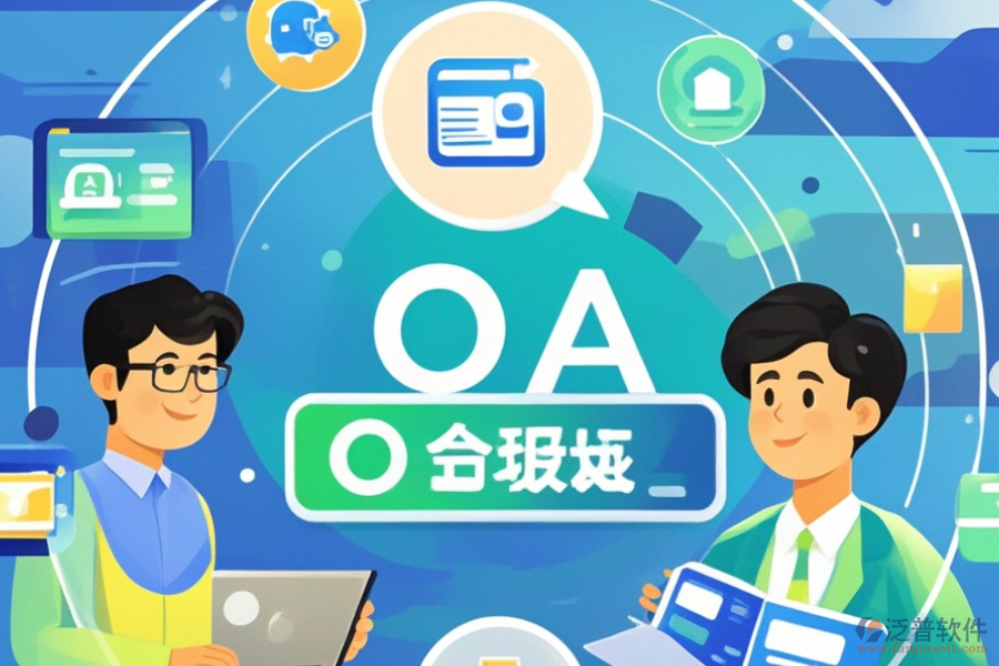 OA辦公系統(tǒng)地址設(shè)置的優(yōu)勢與技術(shù)特點是什么？