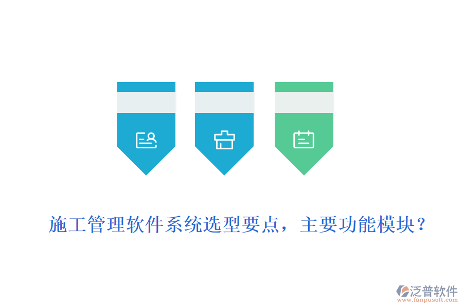  施工管理軟件系統(tǒng)選型要點，主要功能模塊？