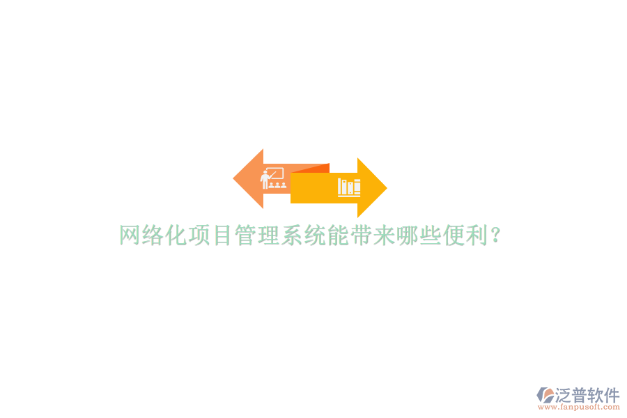 網(wǎng)絡(luò)化項(xiàng)目管理系統(tǒng)能帶來哪些便利?