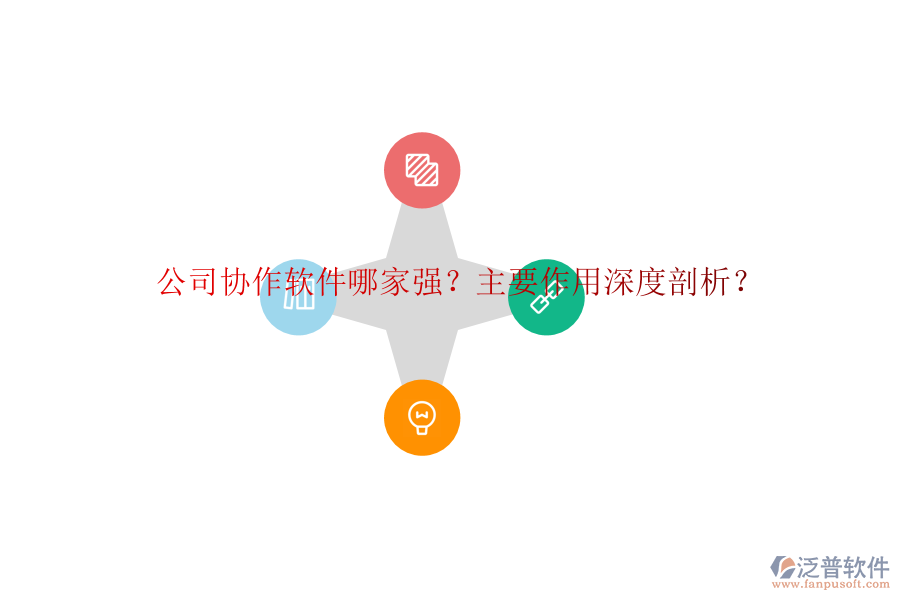 公司協(xié)作軟件哪家強(qiáng)？主要作用深度剖析？