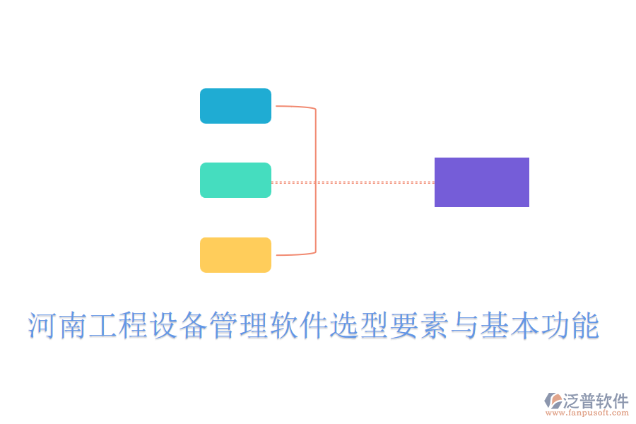 河南工程設(shè)備管理軟件選型要素與基本功能