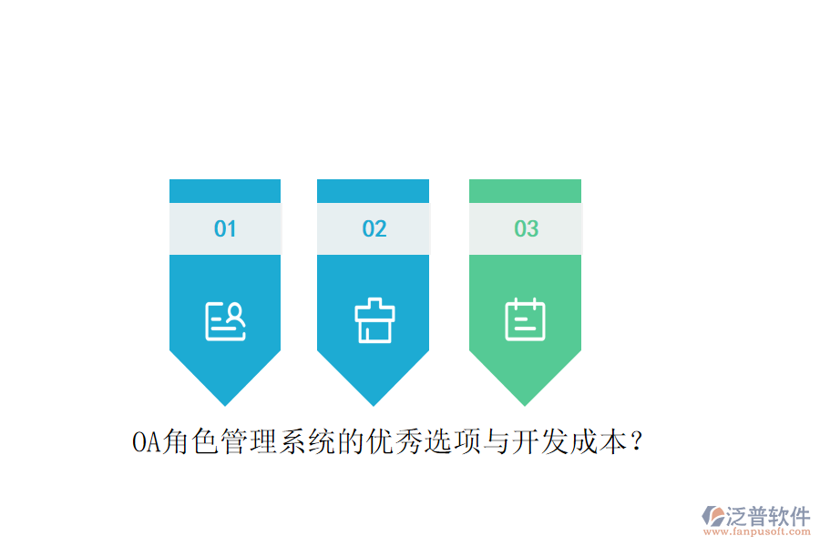 OA角色管理系統(tǒng)的優(yōu)秀選項(xiàng)與開發(fā)成本？