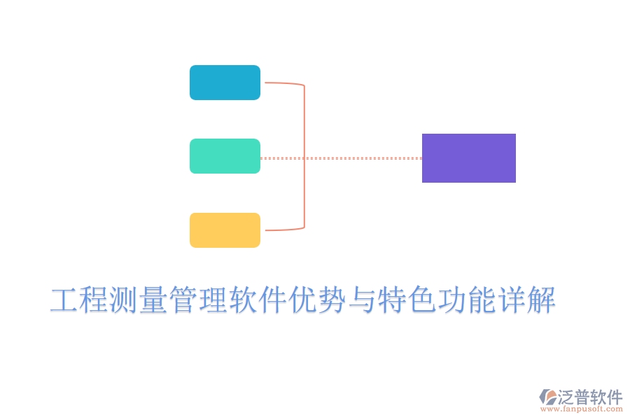 工程測(cè)量管理軟件優(yōu)勢(shì)與特色功能詳解