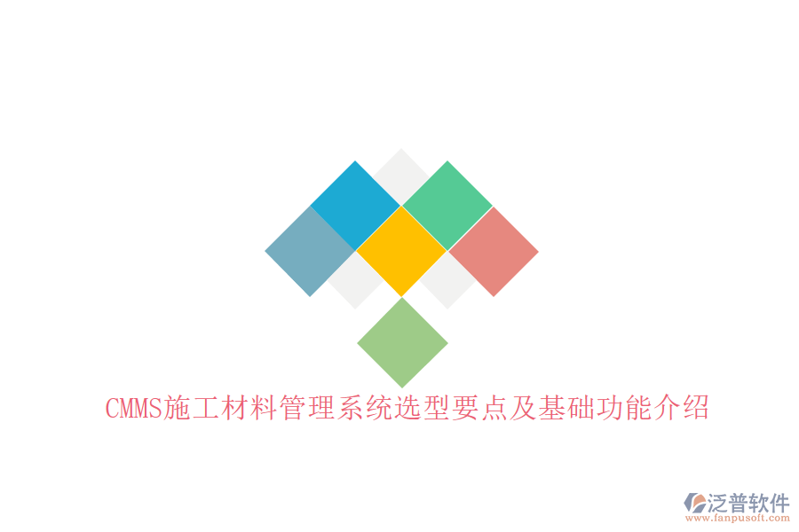 CMMS施工材料管理系統(tǒng)選型要點及基礎(chǔ)功能介紹