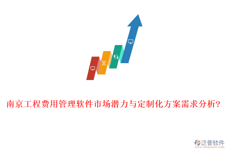 南京工程費用管理軟件市場潛力與定制化方案需求分析?