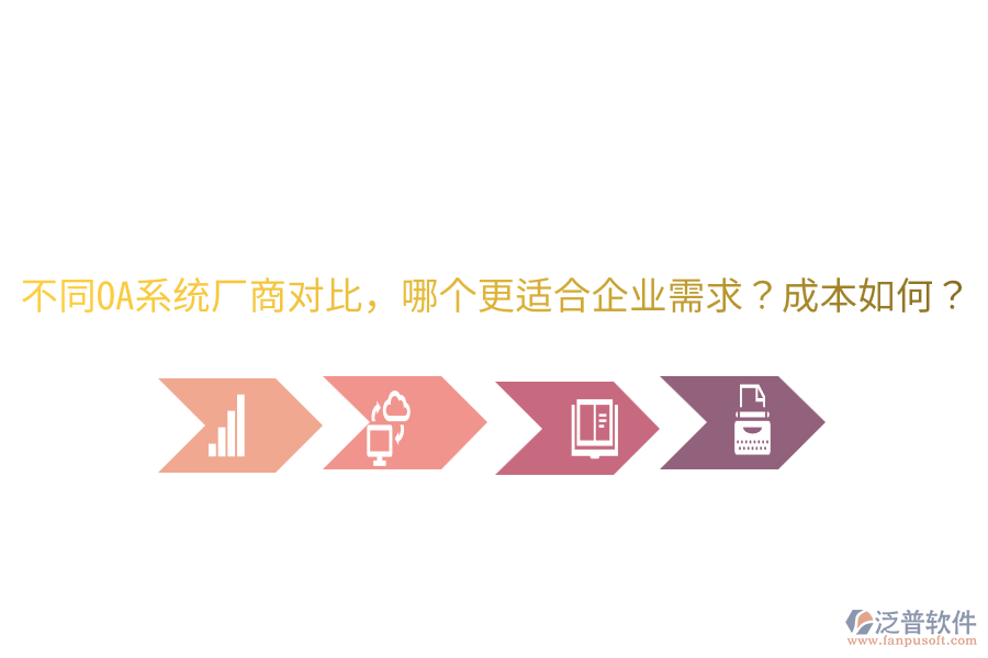  不同OA系統(tǒng)廠商對比，哪個更適合企業(yè)需求？成本如何？