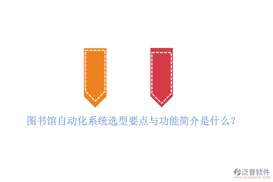  圖書(shū)館自動(dòng)化系統(tǒng)選型要點(diǎn)與功能簡(jiǎn)介是什么？