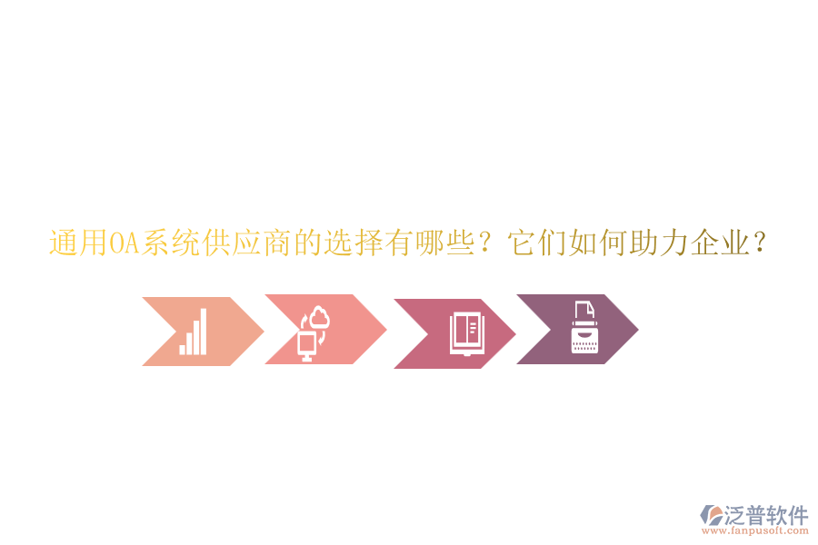 通用OA系統(tǒng)供應(yīng)商的選擇有哪些？它們?nèi)绾沃ζ髽I(yè)？