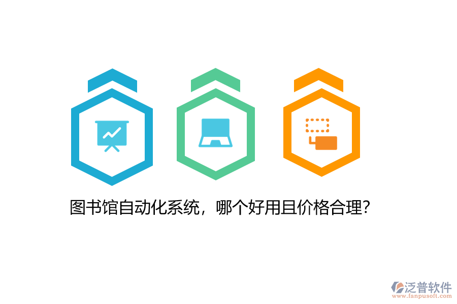 圖書(shū)館自動(dòng)化系統(tǒng)，哪個(gè)好用且價(jià)格合理？