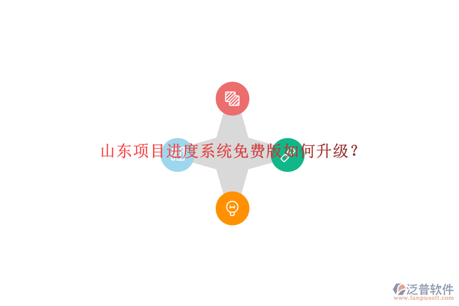 山東項目進度系統(tǒng)免費版如何升級?