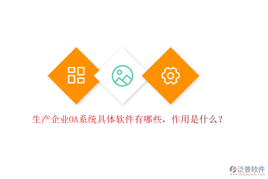  生產(chǎn)企業(yè)OA系統(tǒng)具體軟件有哪些，作用是什么？