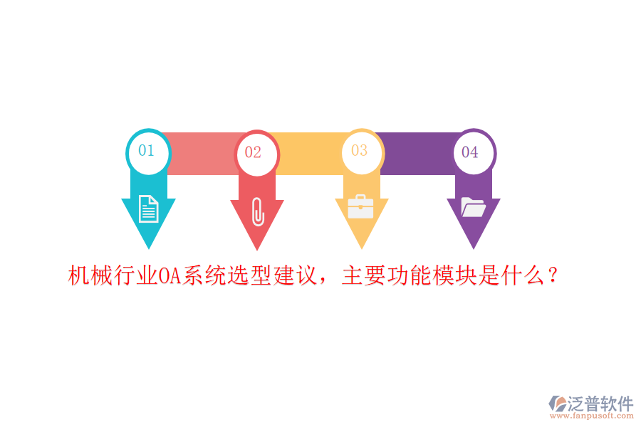 機(jī)械行業(yè)OA系統(tǒng)選型建議，主要功能模塊是什么？