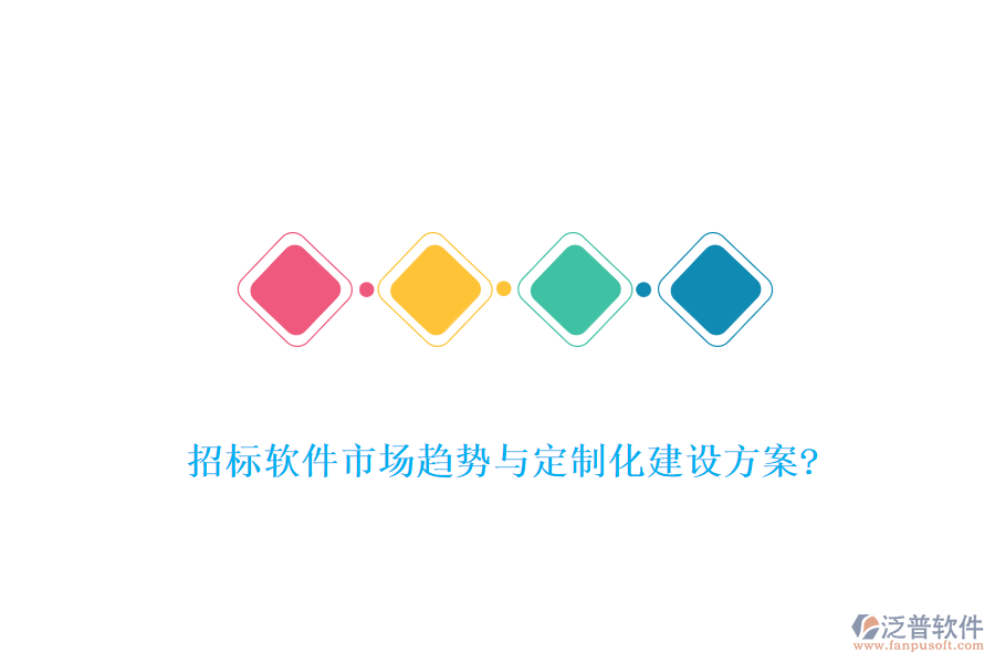 招標軟件市場趨勢與定制化建設方案?