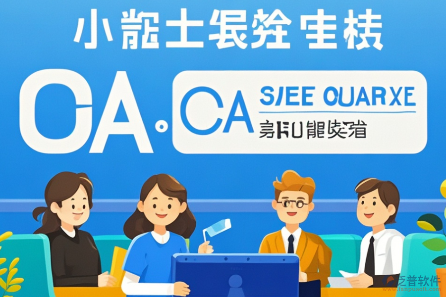 小型OA辦公系統(tǒng)定制與二次開(kāi)發(fā)服務(wù)的質(zhì)量如何？