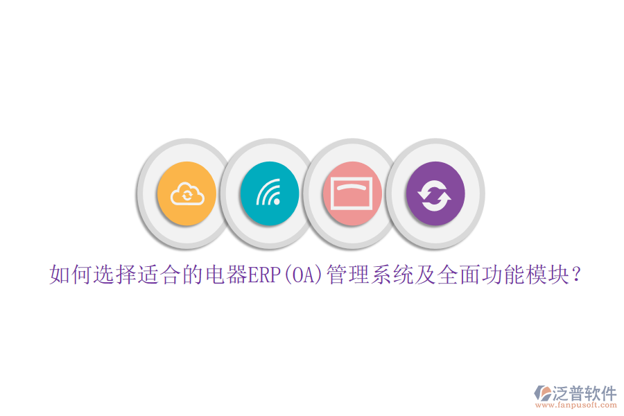 如何選擇適合的電器ERP(OA)管理系統(tǒng)及全面功能模塊？