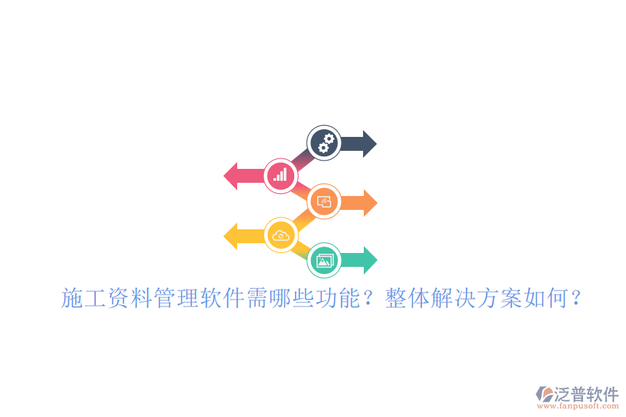 施工資料管理軟件需哪些功能?整體解決方案如何?