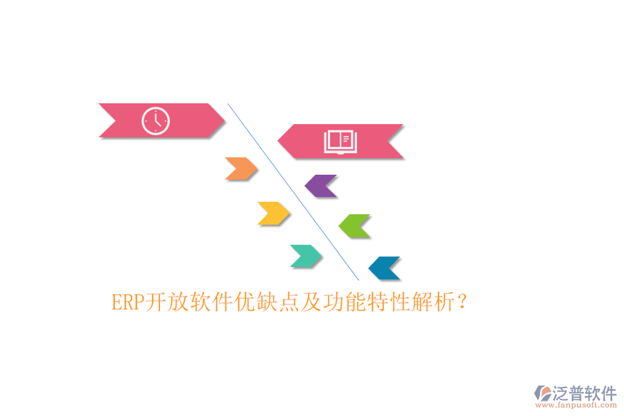 ERP開放軟件優(yōu)缺點(diǎn)及功能特性解析？