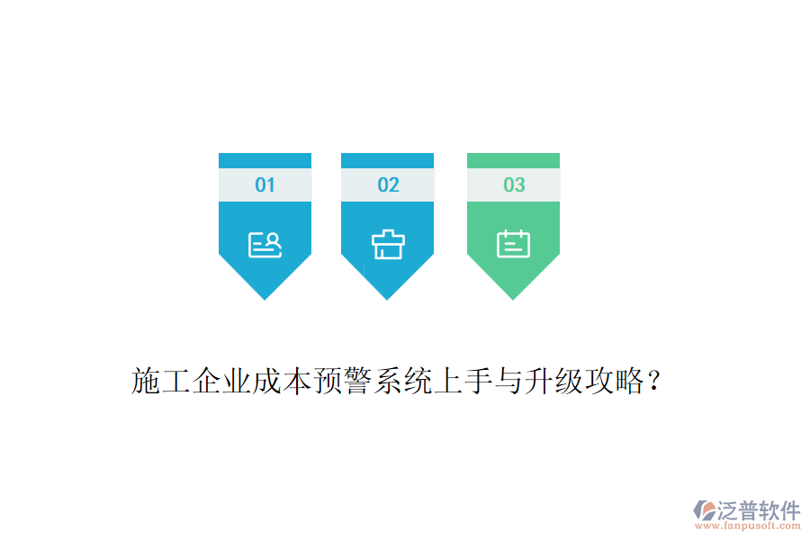 施工企業(yè)成本預(yù)警系統(tǒng)上手與升級攻略？