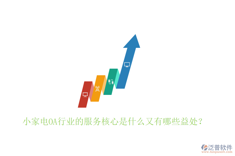  小家電OA行業(yè)的服務(wù)核心是什么又有哪些益處？