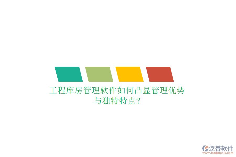 工程庫房管理軟件如何凸顯管理優(yōu)勢與獨特特點?