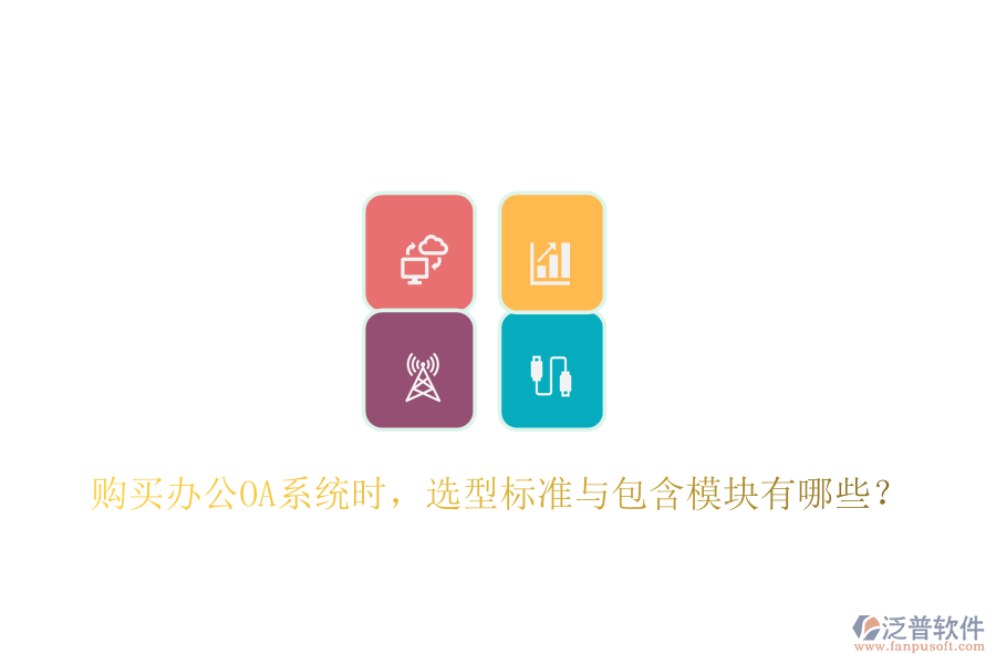  購(gòu)買<a href=http://52tianma.cn/oa/ target=_blank class=infotextkey>辦公OA系統(tǒng)</a>時(shí)，選型標(biāo)準(zhǔn)與包含模塊有哪些？