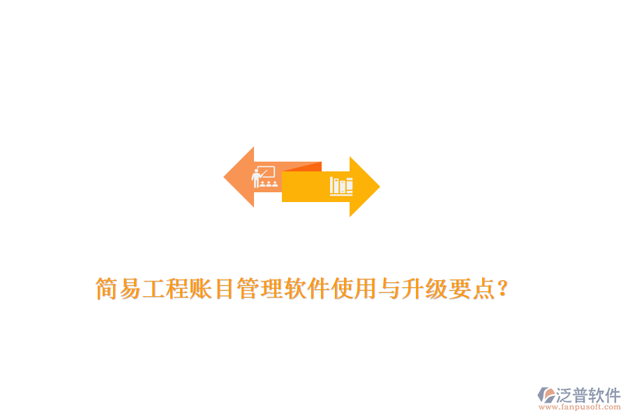 簡易工程賬目管理軟件使用與升級要點？