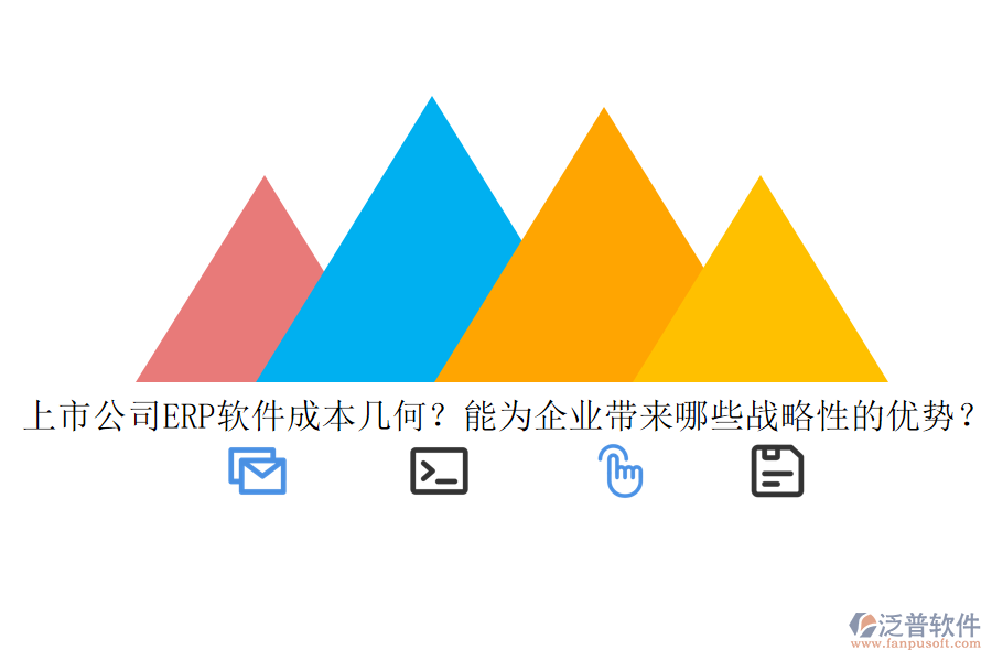 上市公司ERP軟件成本幾何？能為企業(yè)帶來(lái)哪些戰(zhàn)略性的優(yōu)勢(shì)？