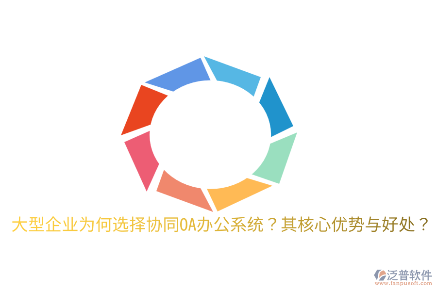 大型企業(yè)為何選擇協(xié)同OA辦公系統(tǒng)？其核心優(yōu)勢(shì)與好處？
