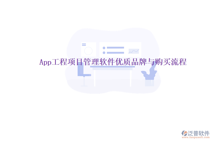 App工程項目管理軟件優(yōu)質(zhì)品牌與購買流程