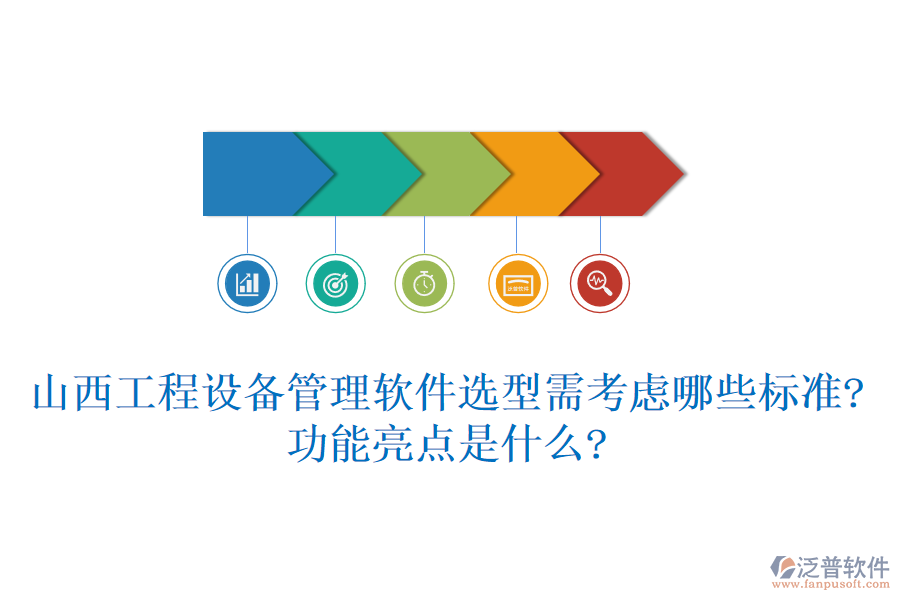 山西工程設(shè)備管理軟件選型需考慮哪些標(biāo)準(zhǔn)?功能亮點(diǎn)是什么?