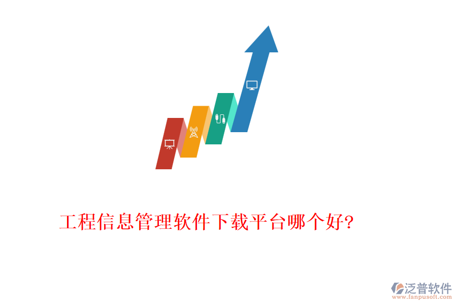 工程信息管理軟件下載平臺(tái)哪個(gè)好?