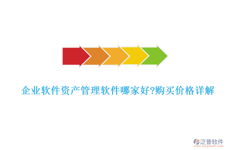 企業(yè)軟件資產(chǎn)管理軟件哪家好?購買價格詳解