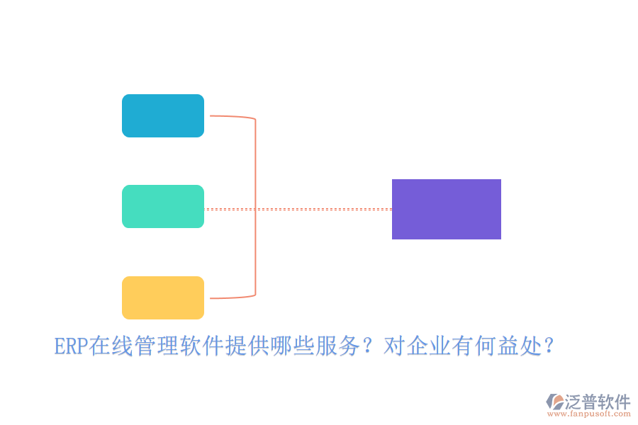 ERP在線管理軟件提供哪些服務(wù)？對(duì)企業(yè)有何益處？