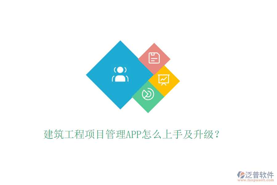 建筑工程項目管理APP怎么上手及升級？