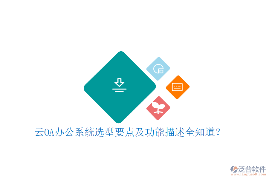 云<a href=http://52tianma.cn/oa/ target=_blank class=infotextkey>OA辦公系統(tǒng)</a>選型要點及功能描述全知道？