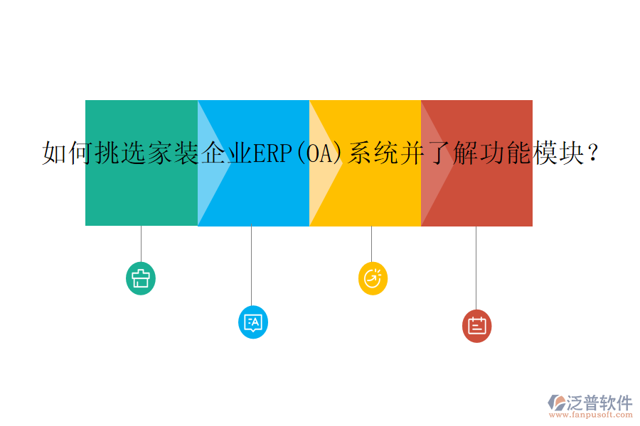 如何挑選家裝企業(yè)ERP(OA)系統(tǒng)并了解功能模塊？