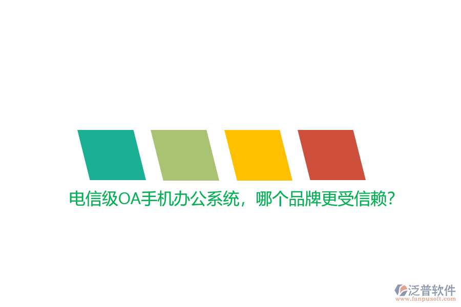 電信級OA手機辦公系統(tǒng)，哪個品牌更受信賴？