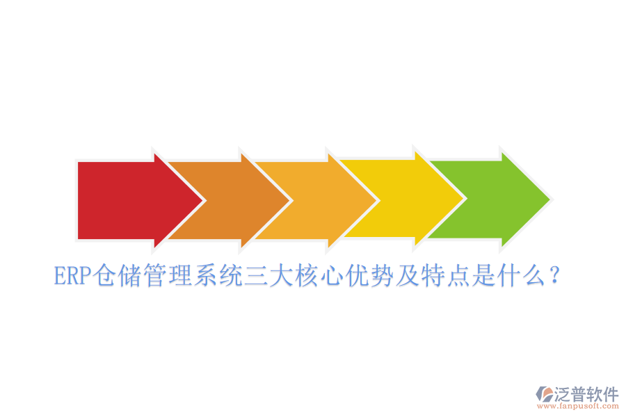 ERP倉儲(chǔ)管理系統(tǒng)三大核心優(yōu)勢及特點(diǎn)是什么？
