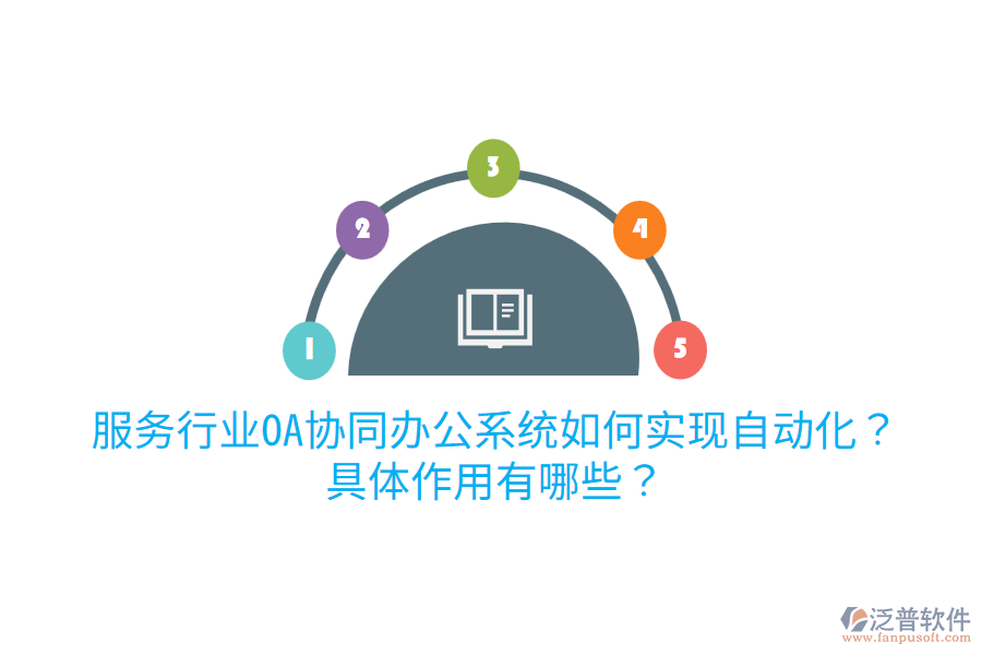  服務(wù)行業(yè)OA協(xié)同辦公系統(tǒng)如何實現(xiàn)自動化？具體作用有哪些？