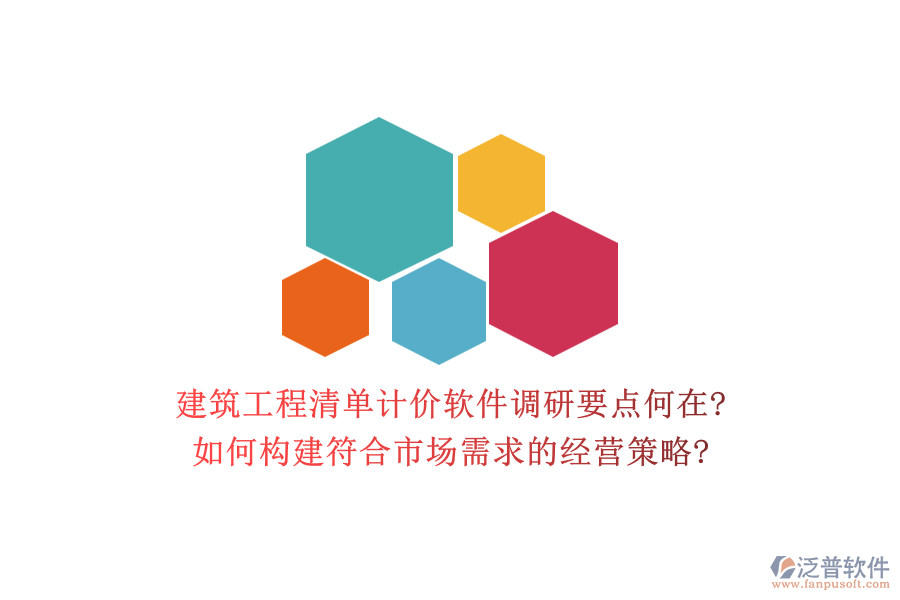 建筑工程清單計(jì)價(jià)軟件調(diào)研要點(diǎn)何在?如何構(gòu)建符合市場(chǎng)需求的經(jīng)營策略?